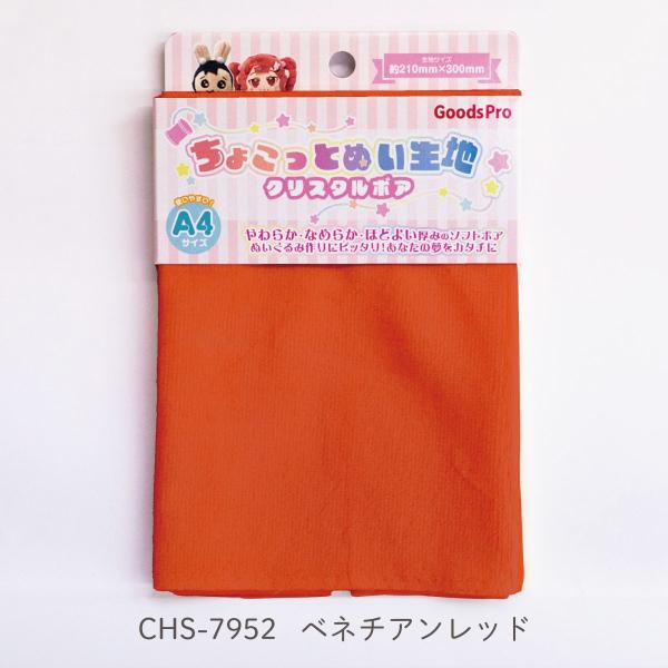 ちょこっとぬい生地【クリスタルボア】CHS-7952 ベネチアンレッド