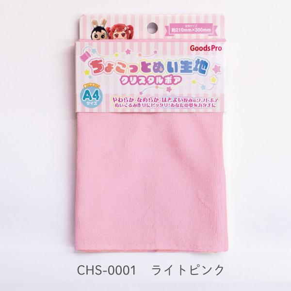 ちょこっとぬい生地【クリスタルボア】CHS-00001 ライトピンク