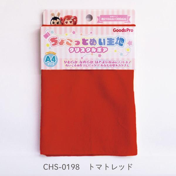 ちょこっとぬい生地【クリスタルボア】CHS-0198 トマトレッド