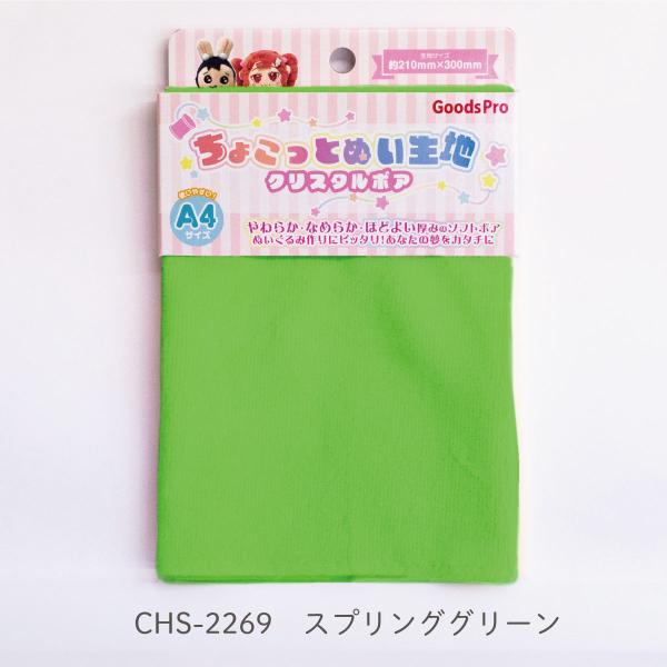 ちょこっとぬい生地【クリスタルボア】CHS-2269 スプリンググリーン