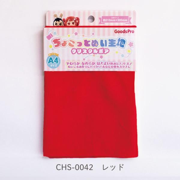 ちょこっとぬい生地【クリスタルボア】CHS-0042 レッド
