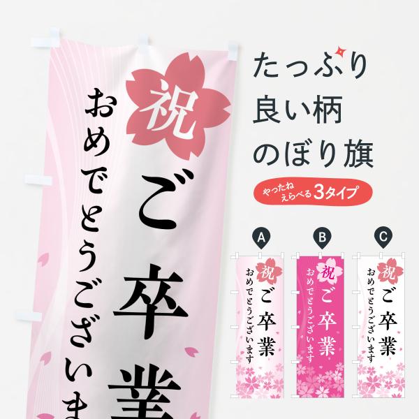 のぼり旗 ご卒業おめでとうございます