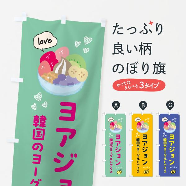のぼり旗 ヨアジョン・韓国・ヨーグルトアイス