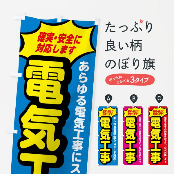 のぼり旗 電気工事