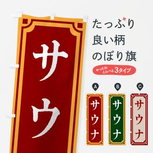のぼり旗 サウナ・レトロ風の商品画像
