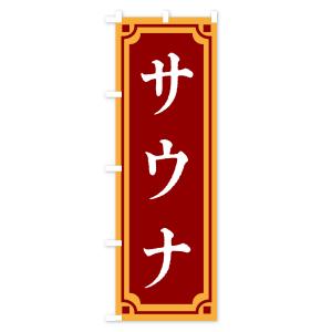 のぼり旗 サウナ・レトロ風の詳細画像1