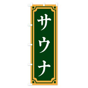 のぼり旗 サウナ・レトロ風の詳細画像2