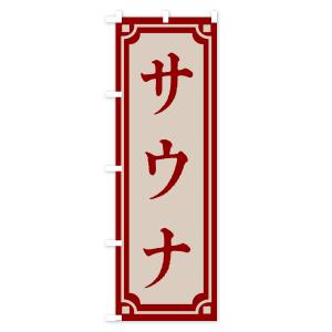 のぼり旗 サウナ・レトロ風の詳細画像3