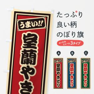 のぼり旗 室蘭やきとり・千社札風