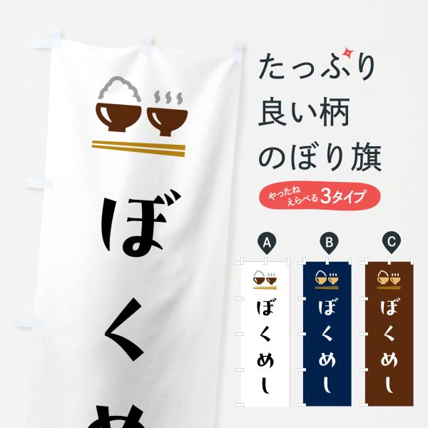 のぼり旗 ぼくめし