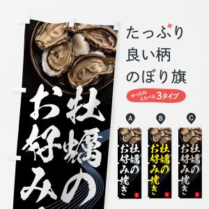 のぼり旗 牡蠣のお好み焼き・かき・カキの商品画像