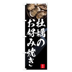 のぼり旗 牡蠣のお好み焼き・かき・カキの詳細画像1