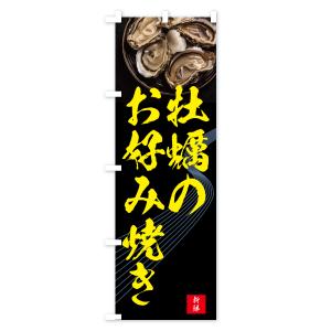 のぼり旗 牡蠣のお好み焼き・かき・カキの詳細画像2