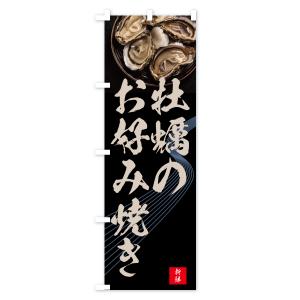 のぼり旗 牡蠣のお好み焼き・かき・カキの詳細画像3