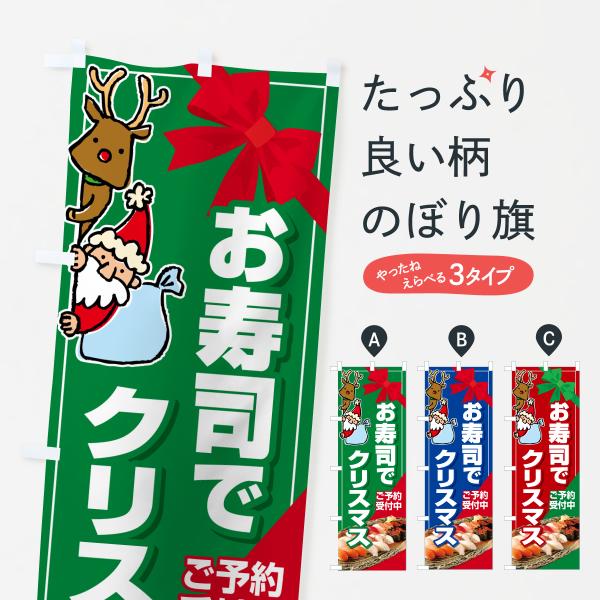 のぼり旗 お寿司でクリスマス・おすし・寿司ケーキ