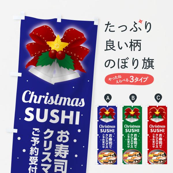 のぼり旗 お寿司でクリスマス・おすし・寿司ケーキ
