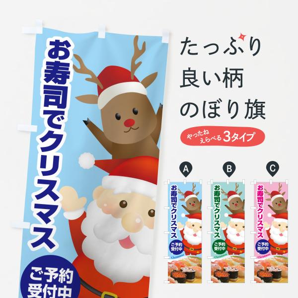 のぼり旗 お寿司でクリスマス・おすし・寿司ケーキ