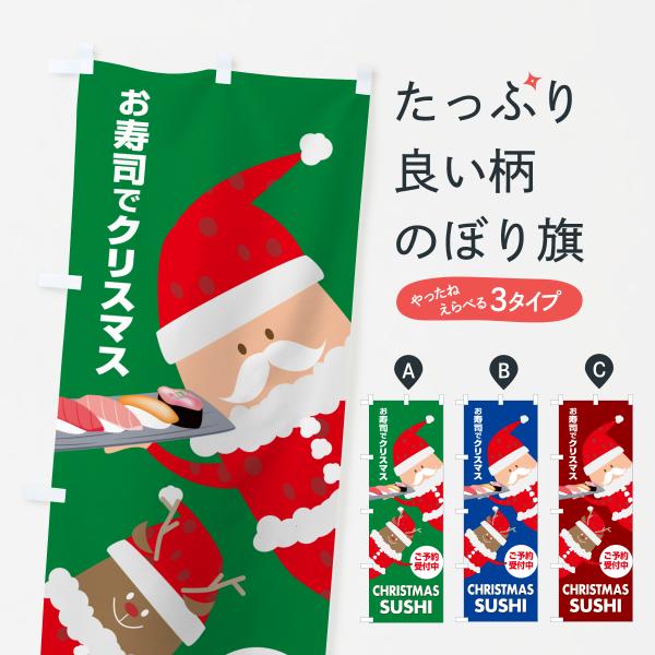 のぼり旗 お寿司でクリスマス・おすし・寿司ケーキ
