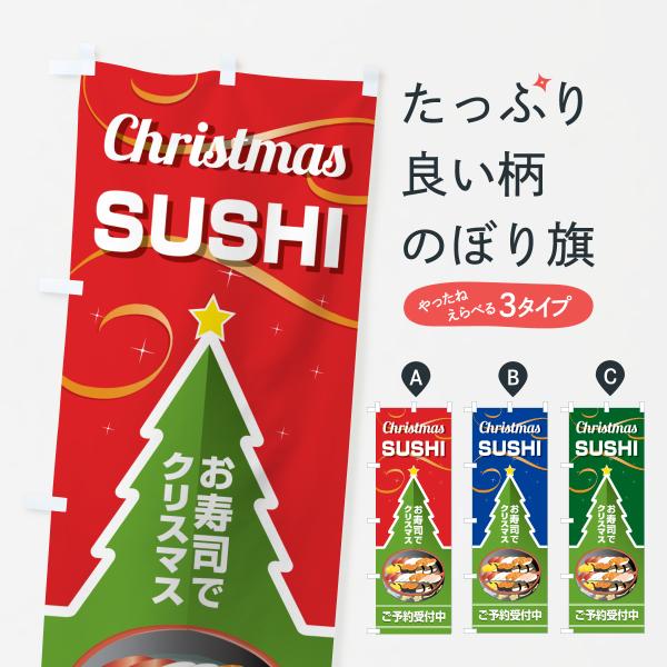 のぼり旗 お寿司でクリスマス・おすし・寿司ケーキ