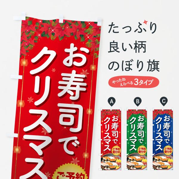 のぼり旗 お寿司でクリスマス・おすし・寿司ケーキ