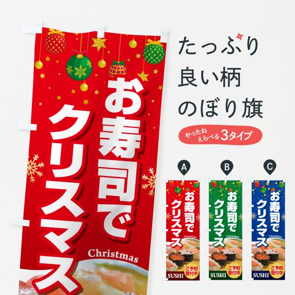 のぼり旗 お寿司でクリスマス・おすし・寿司ケーキ