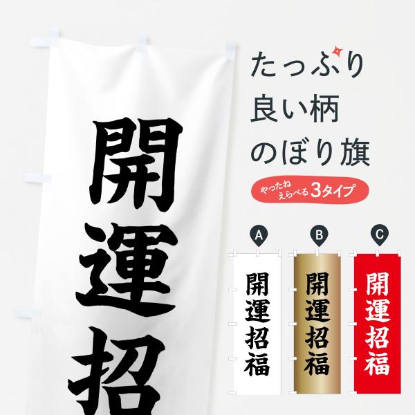 のぼり旗 開運招福