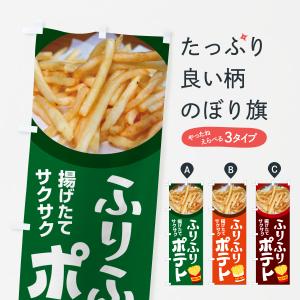 のぼり旗 ふりふりポテト・フリフリポテト・フライドポテト