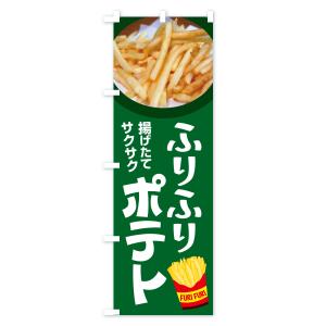 のぼり旗 ふりふりポテト・フリフリポテト・フラ...の詳細画像1