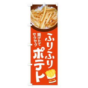 のぼり旗 ふりふりポテト・フリフリポテト・フラ...の詳細画像2