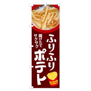 のぼり旗 ふりふりポテト・フリフリポテト・フラ...の詳細画像3