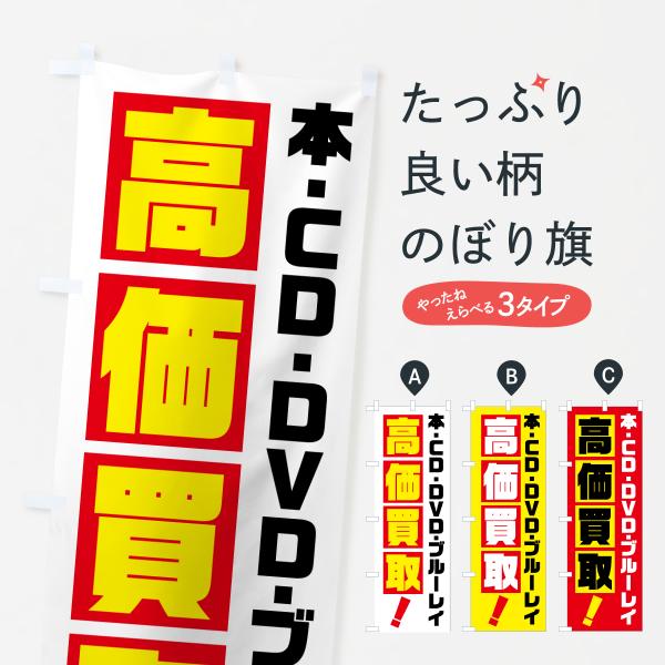 のぼり旗 趣味・コレクション・本・CD・DVD・高価買取