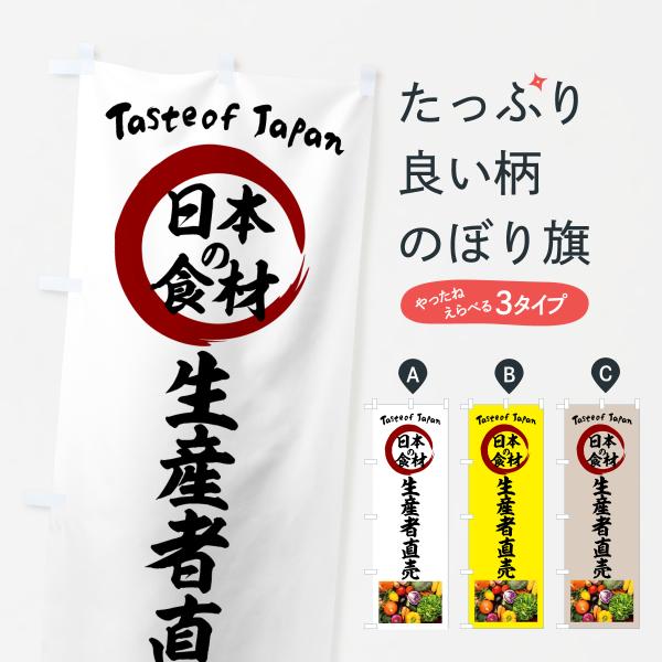 のぼり旗 生産者直売