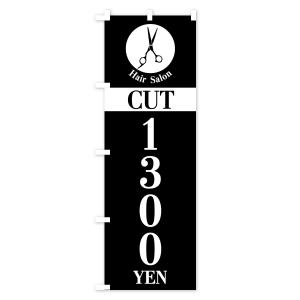 のぼり旗 ヘアサロン・カット・1300円・Ha...の詳細画像1