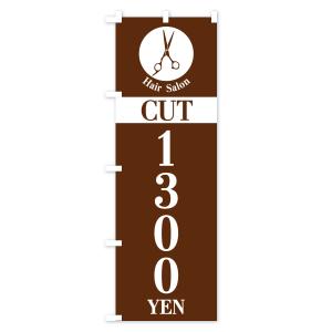 のぼり旗 ヘアサロン・カット・1300円・Ha...の詳細画像2