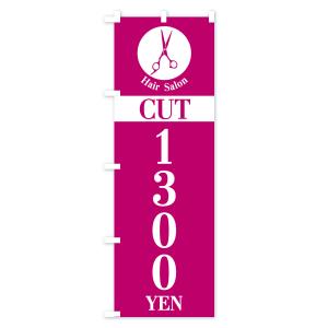 のぼり旗 ヘアサロン・カット・1300円・Ha...の詳細画像3