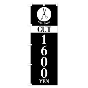 のぼり旗 ヘアサロン・カット・1600円・Ha...の詳細画像1