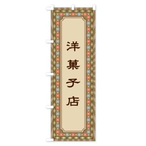 のぼり旗 洋菓子店・レトロの詳細画像1