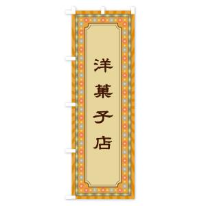 のぼり旗 洋菓子店・レトロの詳細画像2