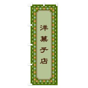 のぼり旗 洋菓子店・レトロの詳細画像3