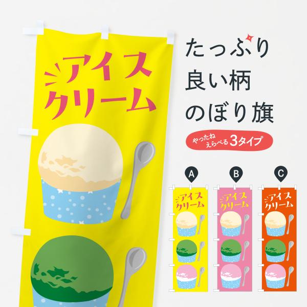 のぼり旗 アイスクリーム