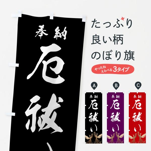 のぼり旗 厄祓い