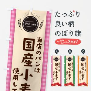 のぼり旗 国産小麦使用のパン・パン屋