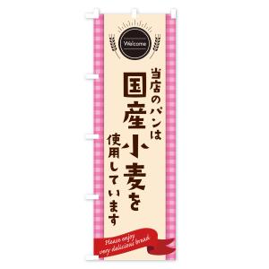 のぼり旗 国産小麦使用のパン・パン屋の詳細画像1
