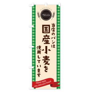 のぼり旗 国産小麦使用のパン・パン屋の詳細画像2