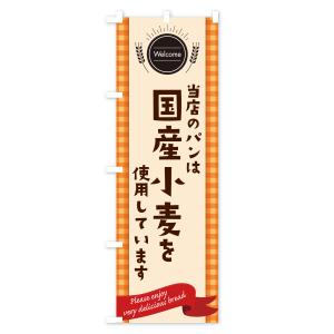 のぼり旗 国産小麦使用のパン・パン屋の詳細画像3