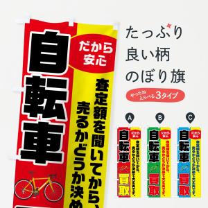 のぼり旗 自転車買取｜goods-pro