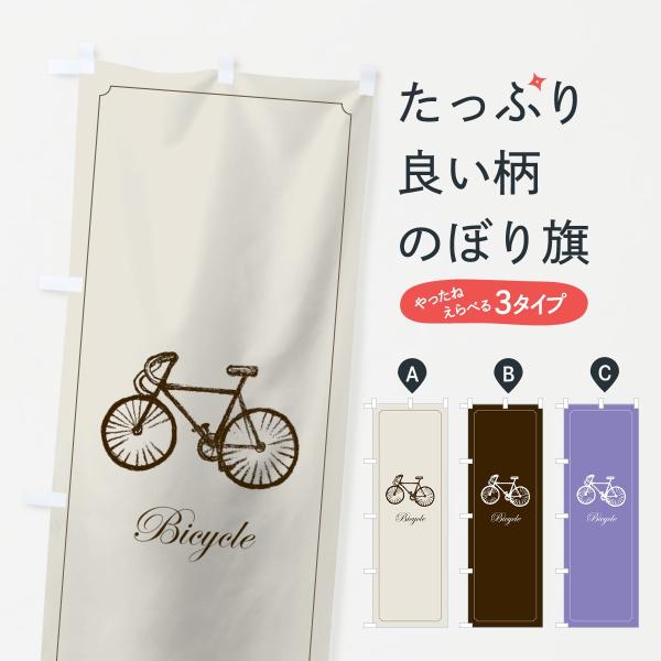 のぼり旗 自転車