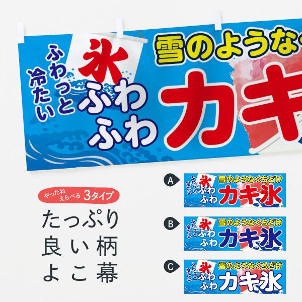 横幕 ふわふわカキ氷