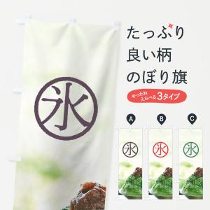 のぼり旗 かき氷