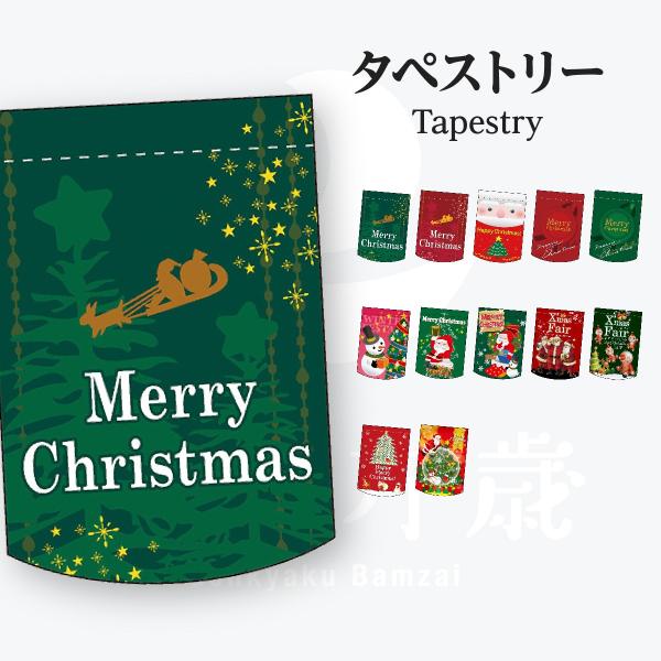 クリスマス タペストリー